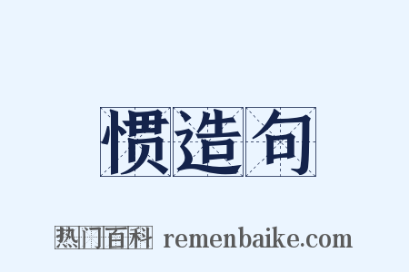 惯造句是什么意思的图片